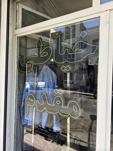 عکس خیاطی مقدم