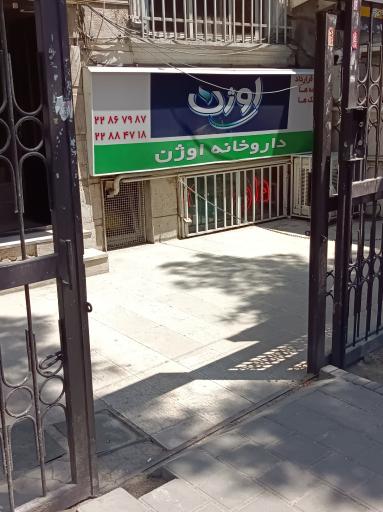 عکس داروخانه اوژن