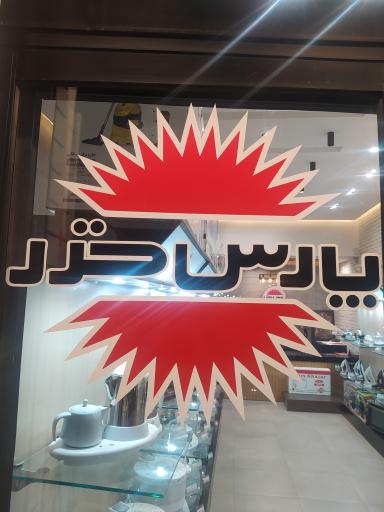 عکس نمایندگی پارس خزر 