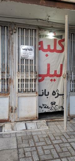 عکس آرایشگاه کلبه لیلی 