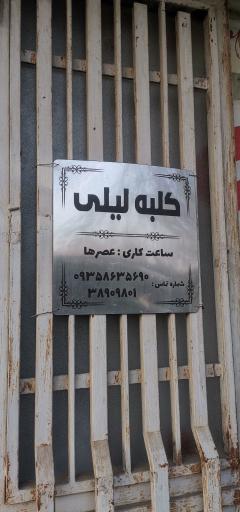 عکس آرایشگاه کلبه لیلی 