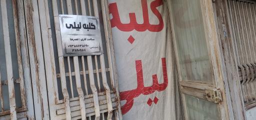 عکس آرایشگاه کلبه لیلی 