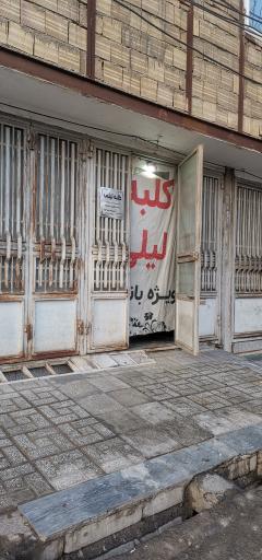 عکس آرایشگاه کلبه لیلی 