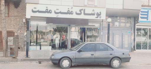 پوشاک مفت مفت