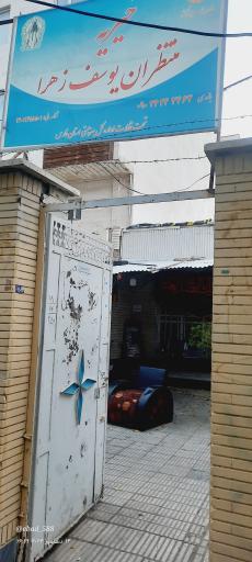 عکس خیریه منتظران یوسف زهرا (س)