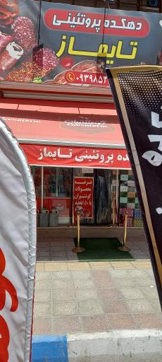 پروتئین تایماز
