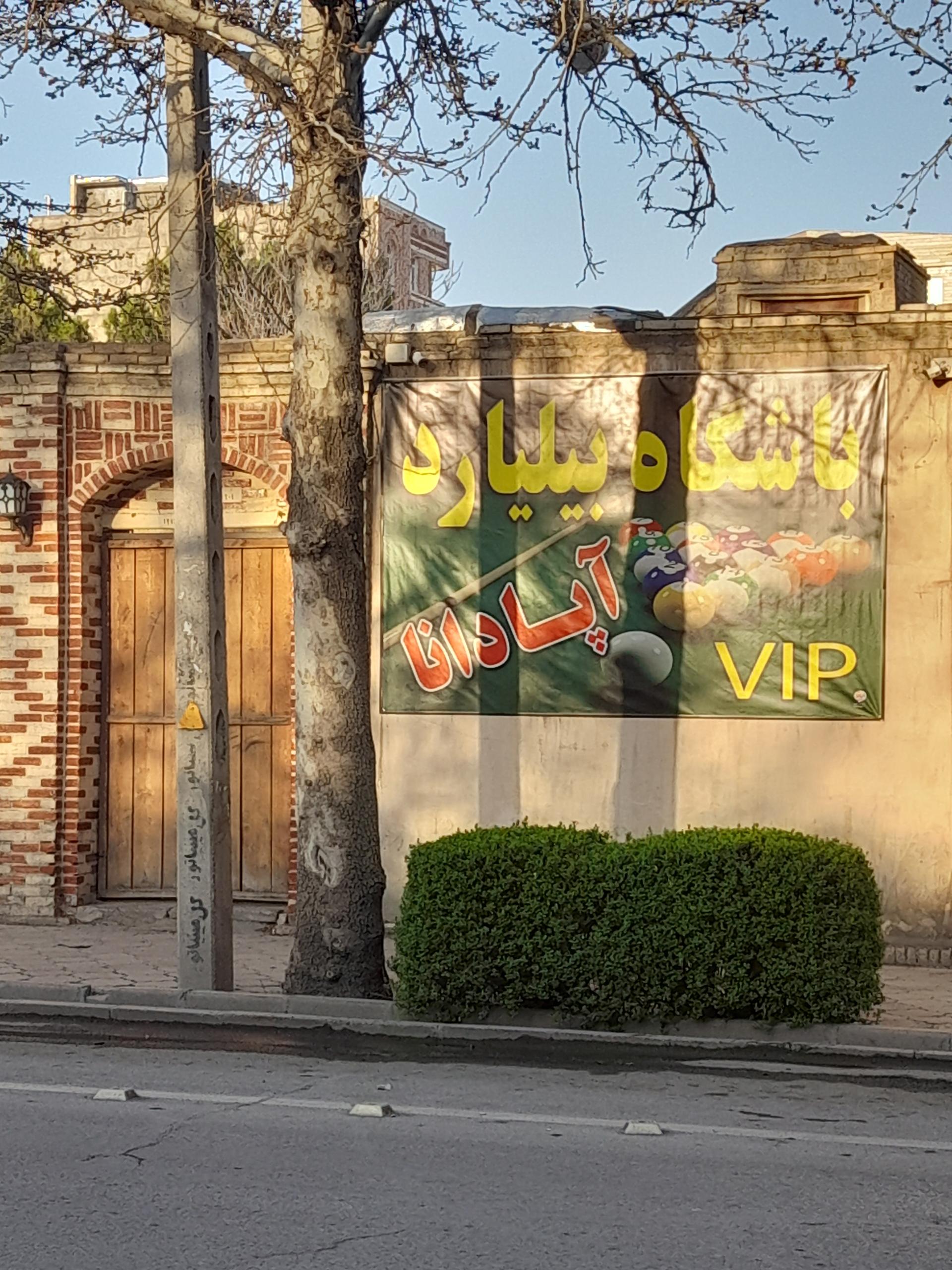 عکس باشگاه بیلیارد آپادانا