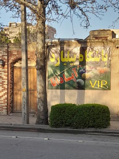 عکس باشگاه بیلیارد آپادانا