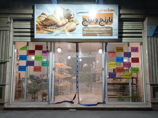 عکس دهکده نان نارنج و ترنج 