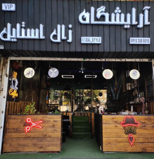 عکس آرایشگاه مردانه زال