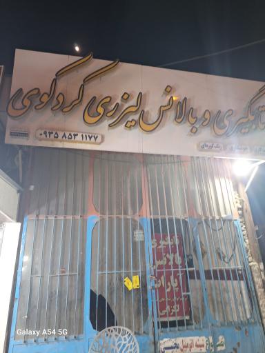 عکس تابگیری و بالانس لیزری کردکوی 