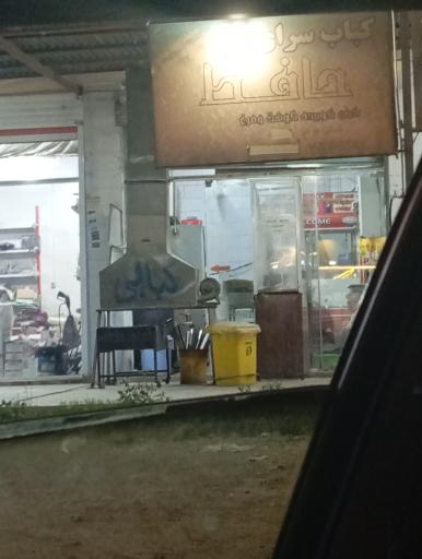 عکس کبابسرای حافظ