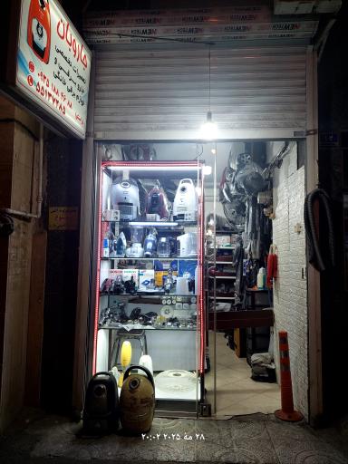 عکس تعمیرات لوازم برقی خانگی راستگو ( جاروبان )