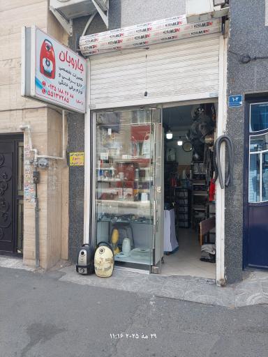 عکس تعمیرات لوازم برقی خانگی راستگو ( جاروبان )