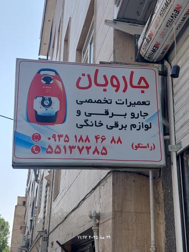 عکس تعمیرات لوازم برقی خانگی راستگو ( جاروبان )