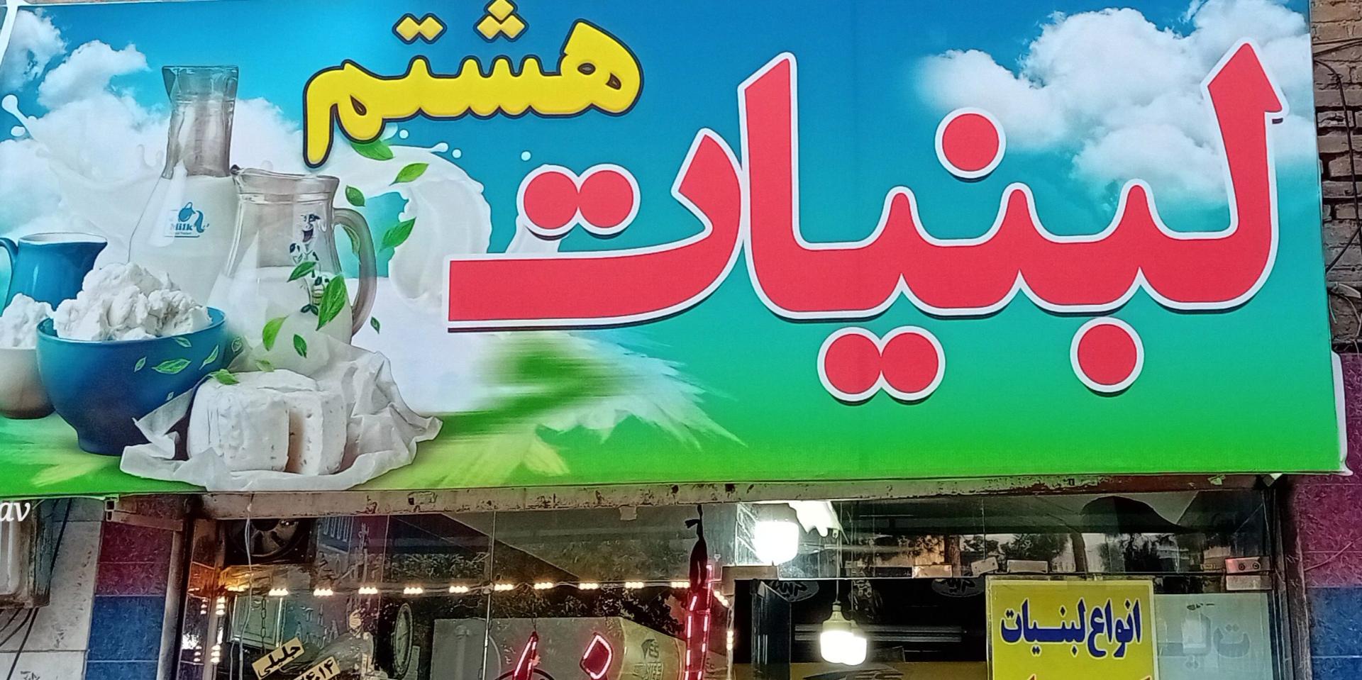 عکس لبنیات هشتم