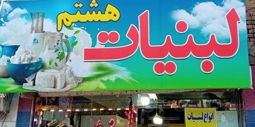 عکس لبنیات هشتم