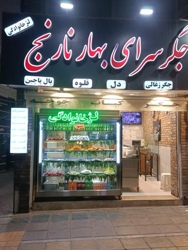 عکس جگر سرای بهار نارنج