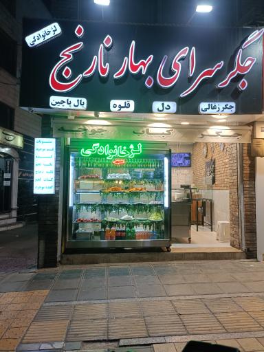 جگر سرای بهار نارنج