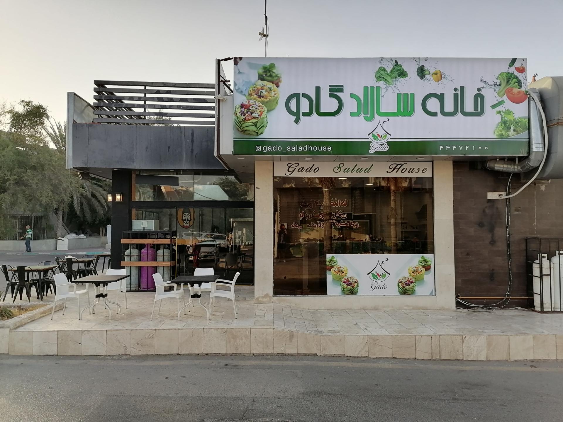 عکس خانه سالاد گادو