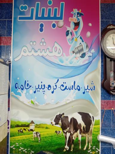 عکس لبنیات هشتم