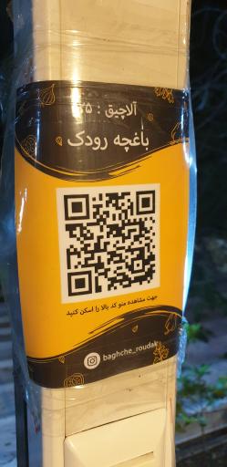 عکس رستوران باغچه رودک