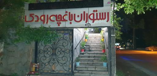 عکس رستوران باغچه رودک