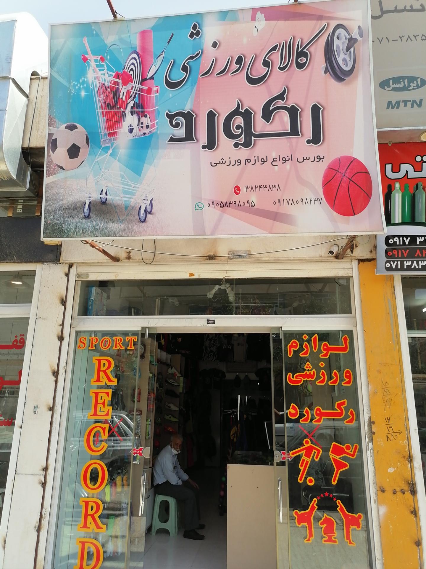 عکس لوازم ورزشی رکورد 