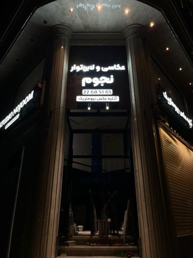 عکس عکاسی پرسنلی بیومتریک و لابراتوار نجوم