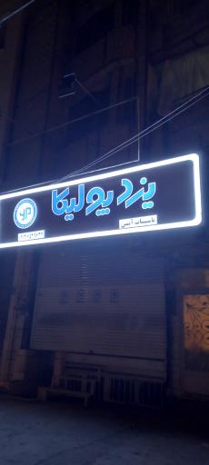 عکس تاسیسات آبتین یزد پولیکا