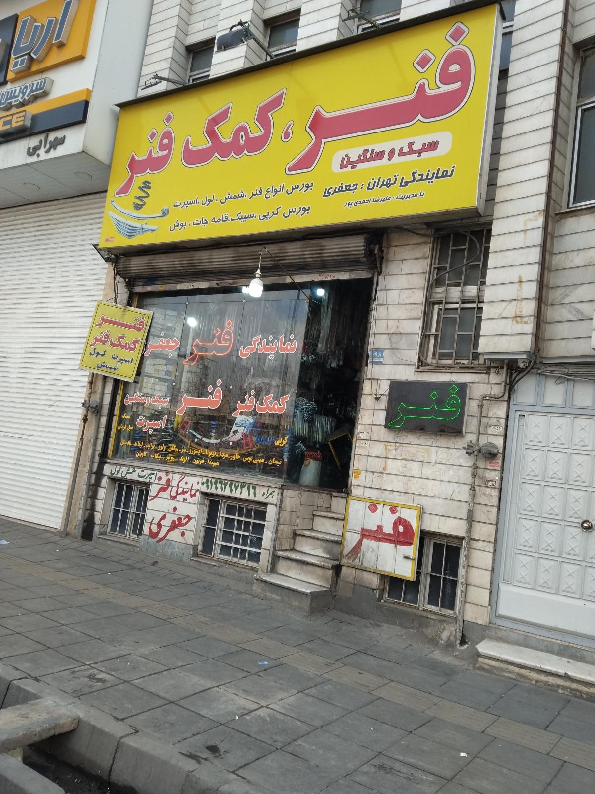 عکس نمایندگی فنر جعفری