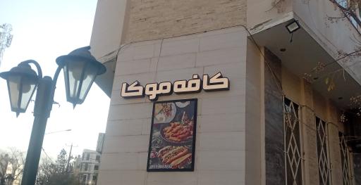 عکس کافه موکا