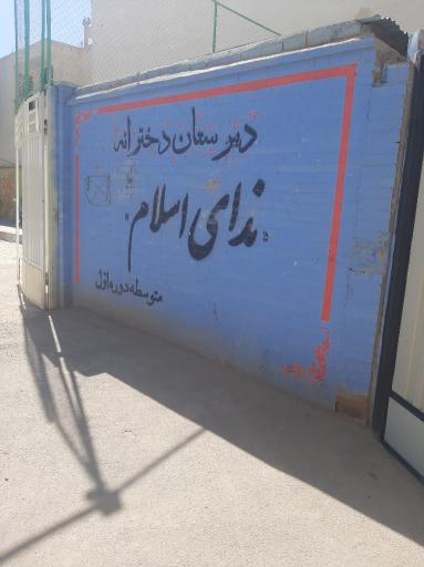 عکس دبیرستان دخترانه متوسطه اول ندای اسلام