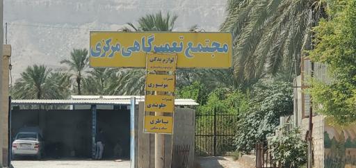 عکس مجتمع تعمیرگاهی مرکزی ریز-حاجیانی