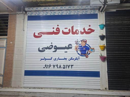 عکس خدمات فنی عیوضی
