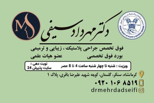 مطب دکتر مهرداد سیفی