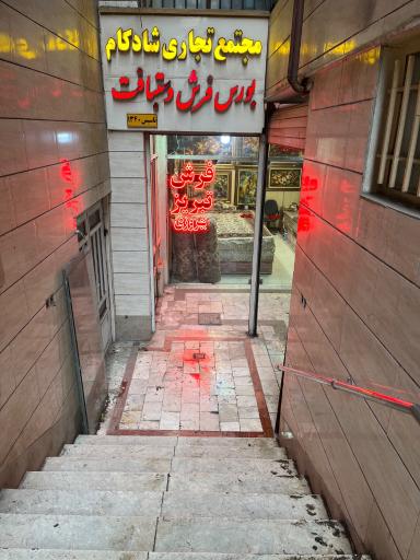 توليدات فرش تبريز بهروزي