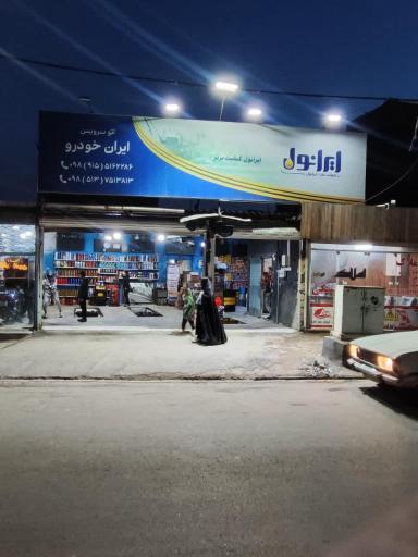 عکس اتوسرویس ایران خودرو