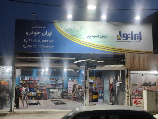 عکس اتوسرویس ایران خودرو