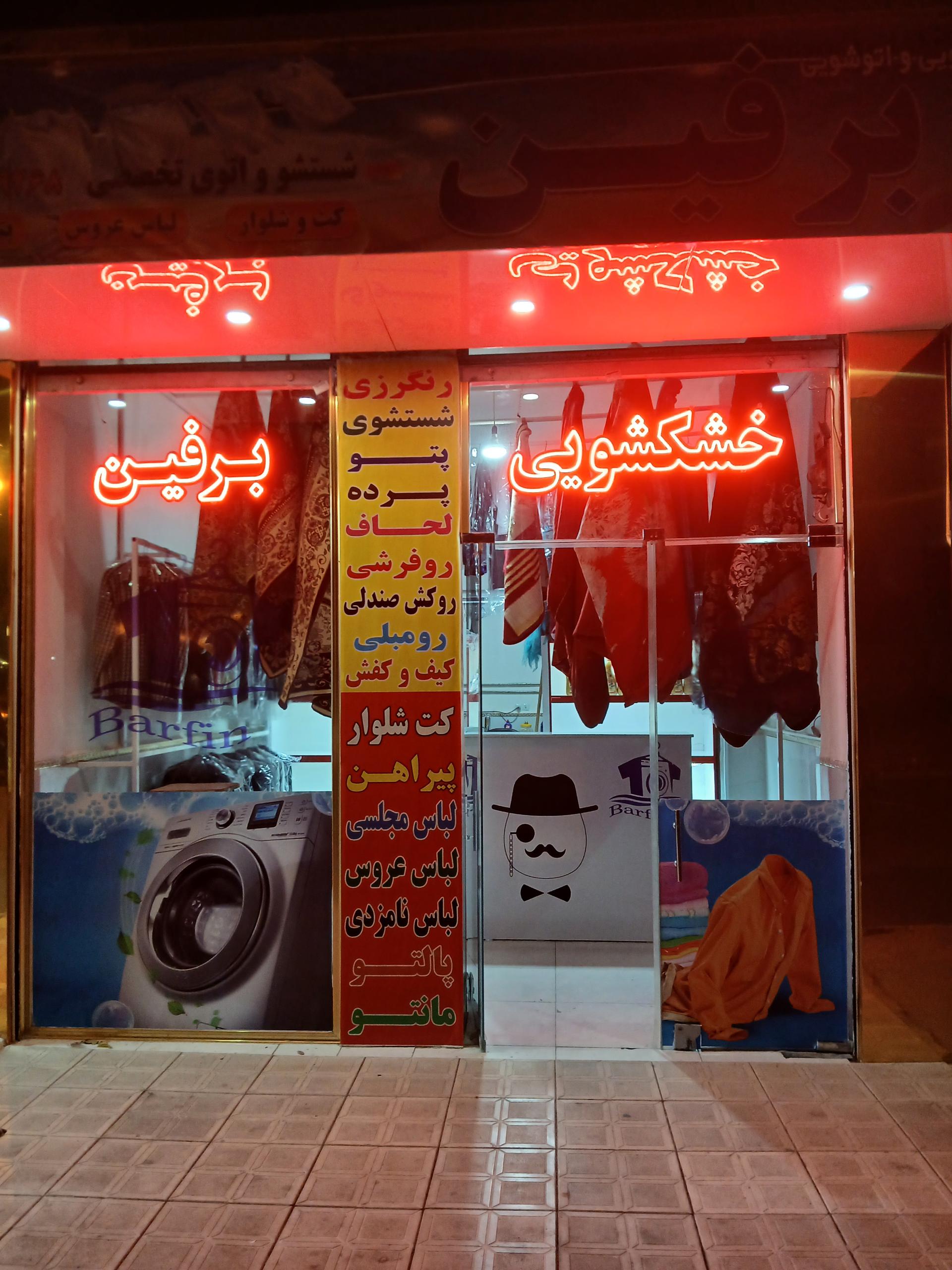 عکس خشکشویی برفین