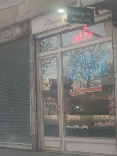 عکس املاک سبلان