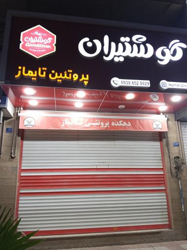 عکس پروتئین تایماز