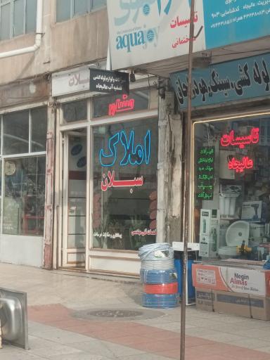 عکس املاک سبلان