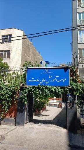 عکس موسسه آموزش عالی روان‌شناسی حرفه‌ای مدت