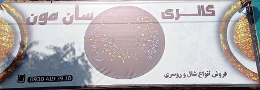 عکس گالری شال و روسری  سان مون