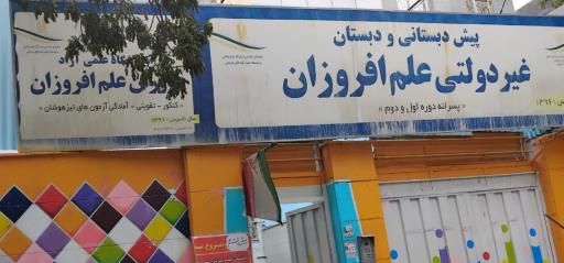 عکس دبستان پسرانه غیردولتی علم افروزان