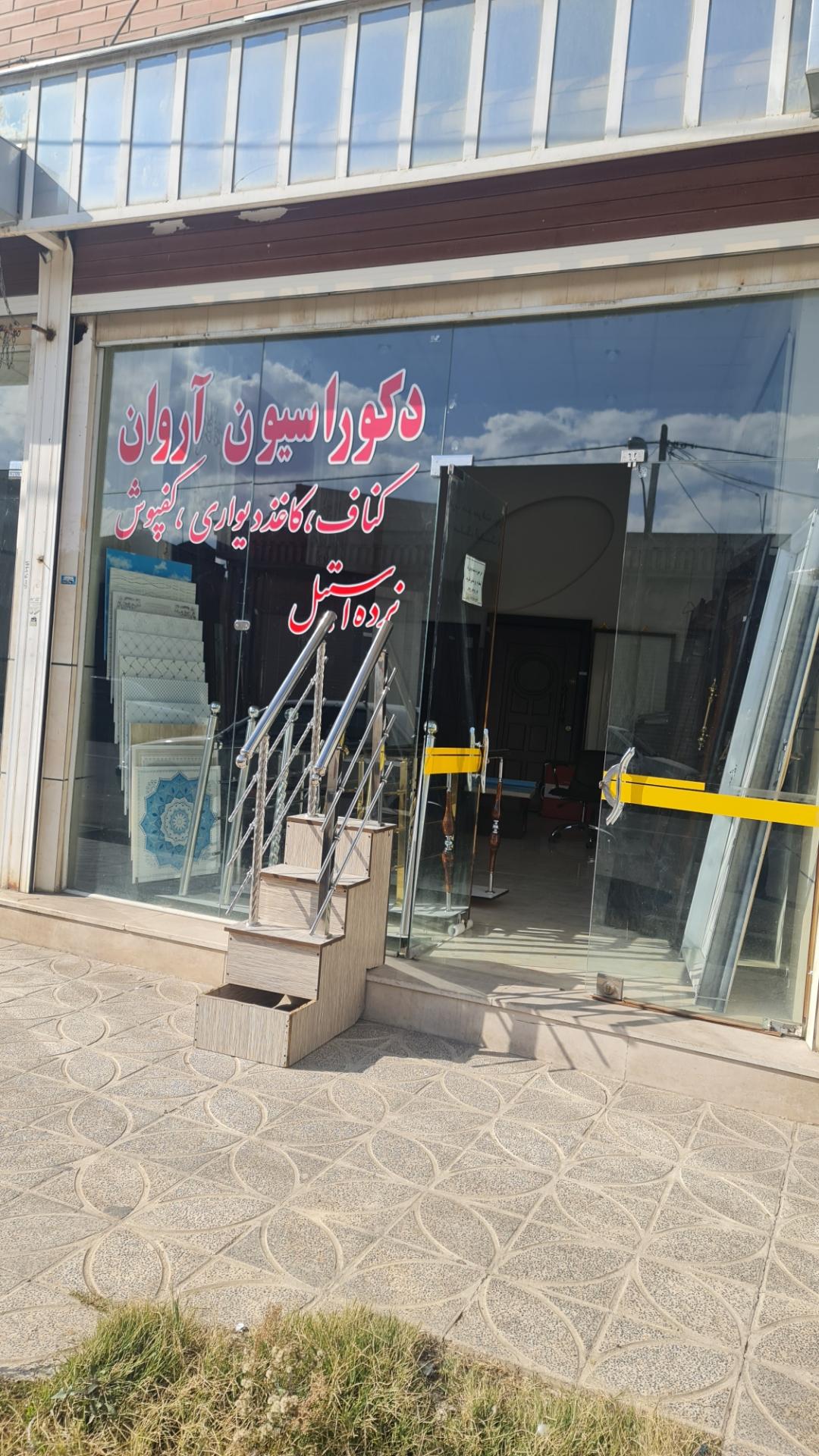 عکس دکوراسیون آروان 