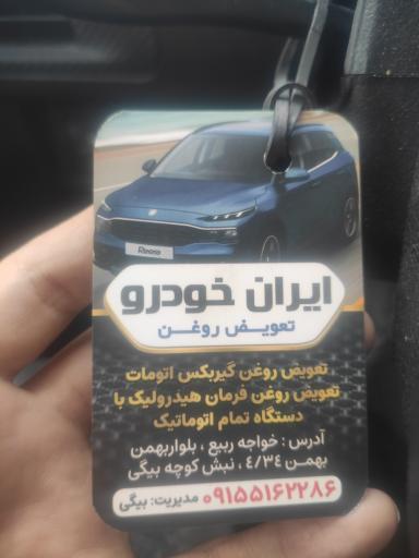 عکس اتوسرویس ایران خودرو