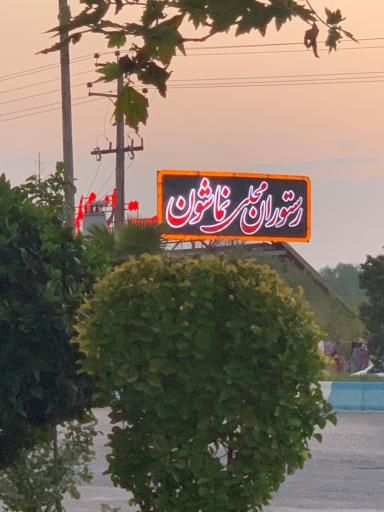 عکس رستوران محلی نماشون