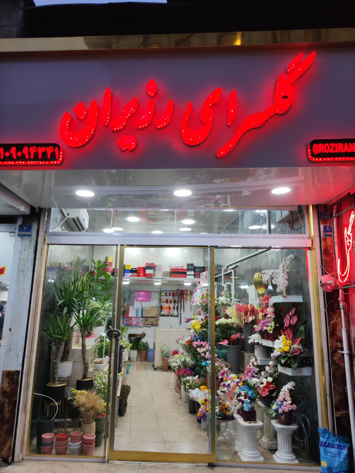 عکس گلسرای رزیران 